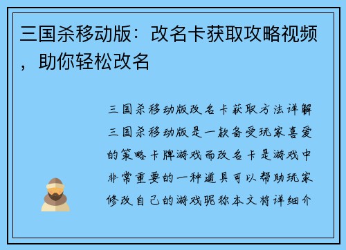 三国杀移动版：改名卡获取攻略视频，助你轻松改名