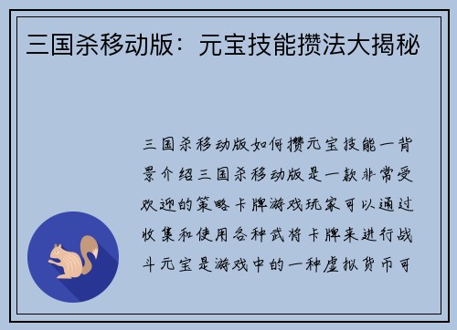 三国杀移动版：元宝技能攒法大揭秘
