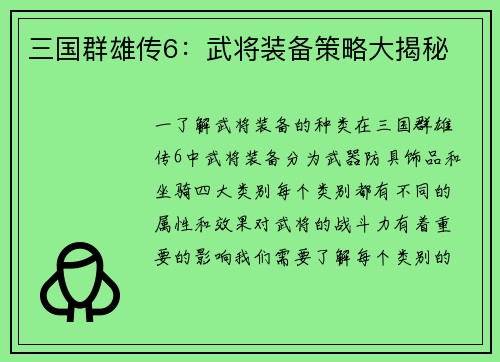 三国群雄传6：武将装备策略大揭秘