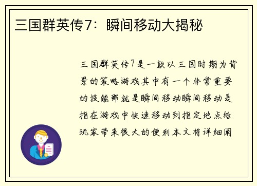 三国群英传7：瞬间移动大揭秘
