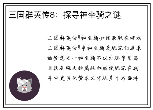三国群英传8：探寻神坐骑之谜