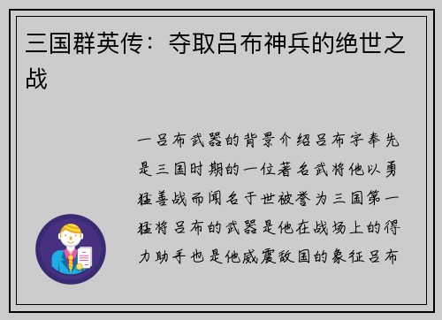 三国群英传：夺取吕布神兵的绝世之战