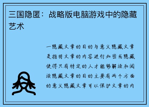 三国隐匿：战略版电脑游戏中的隐藏艺术