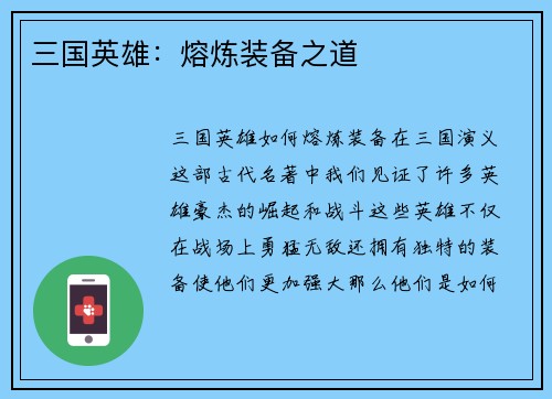 三国英雄：熔炼装备之道