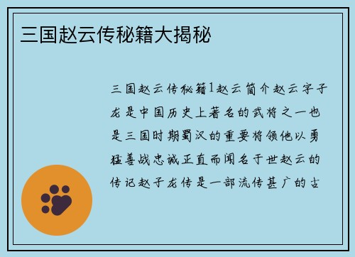 三国赵云传秘籍大揭秘