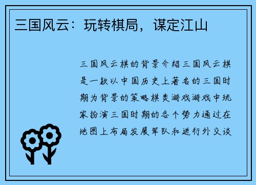 三国风云：玩转棋局，谋定江山