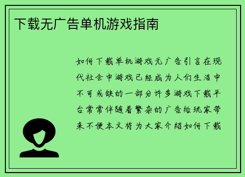 下载无广告单机游戏指南