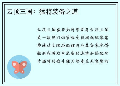 云顶三国：猛将装备之道