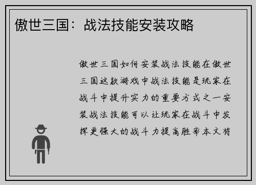 傲世三国：战法技能安装攻略