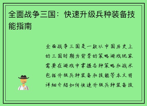 全面战争三国：快速升级兵种装备技能指南