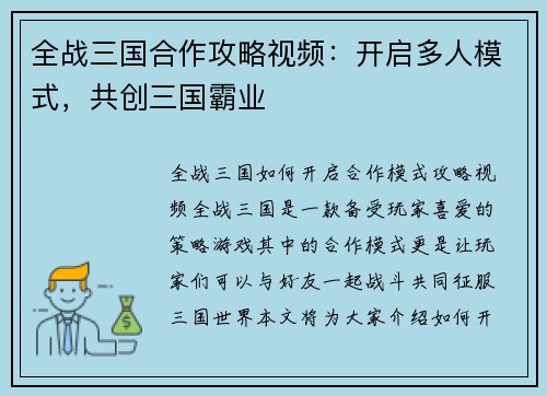 全战三国合作攻略视频：开启多人模式，共创三国霸业