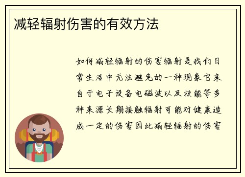 减轻辐射伤害的有效方法