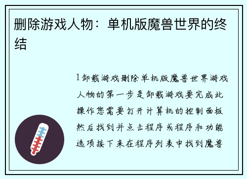删除游戏人物：单机版魔兽世界的终结
