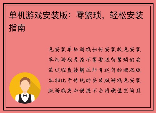 单机游戏安装版：零繁琐，轻松安装指南