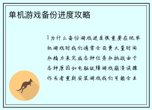 单机游戏备份进度攻略