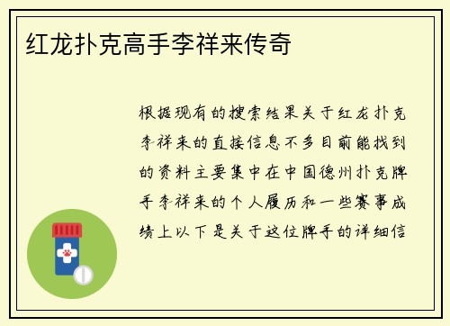 红龙扑克高手李祥来传奇