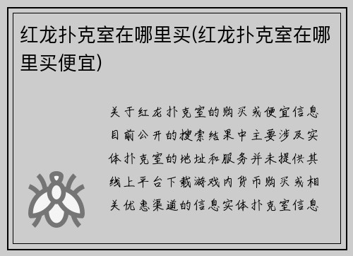 红龙扑克室在哪里买(红龙扑克室在哪里买便宜)