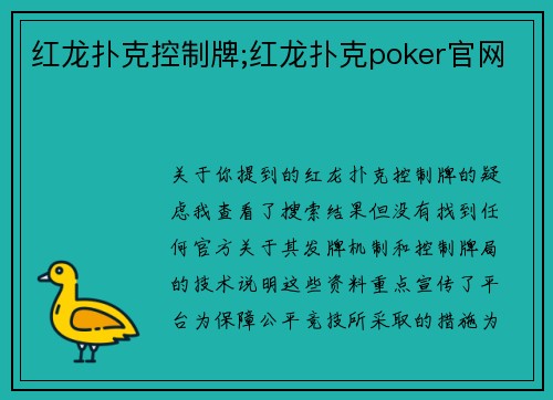 红龙扑克控制牌;红龙扑克poker官网